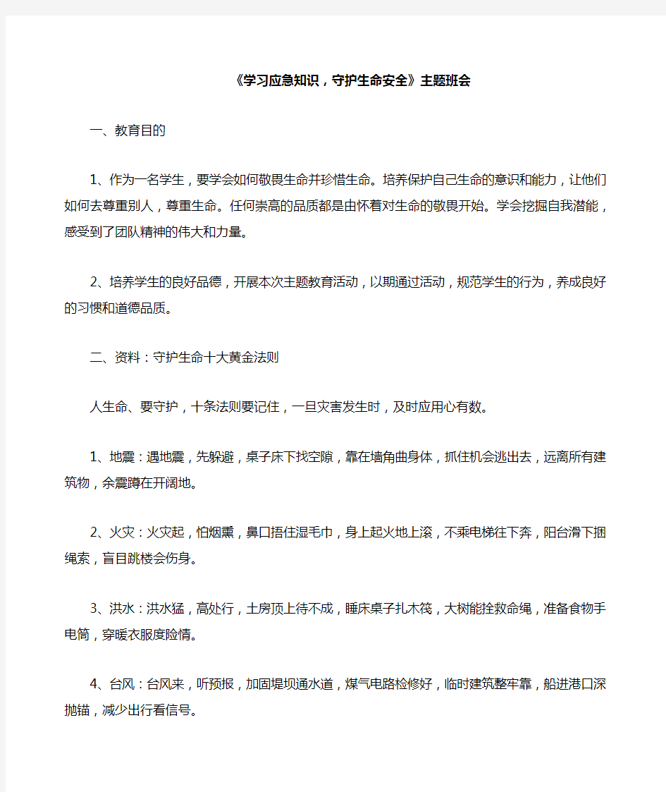 《《学习应急知识,守护生命安全》》主题班会