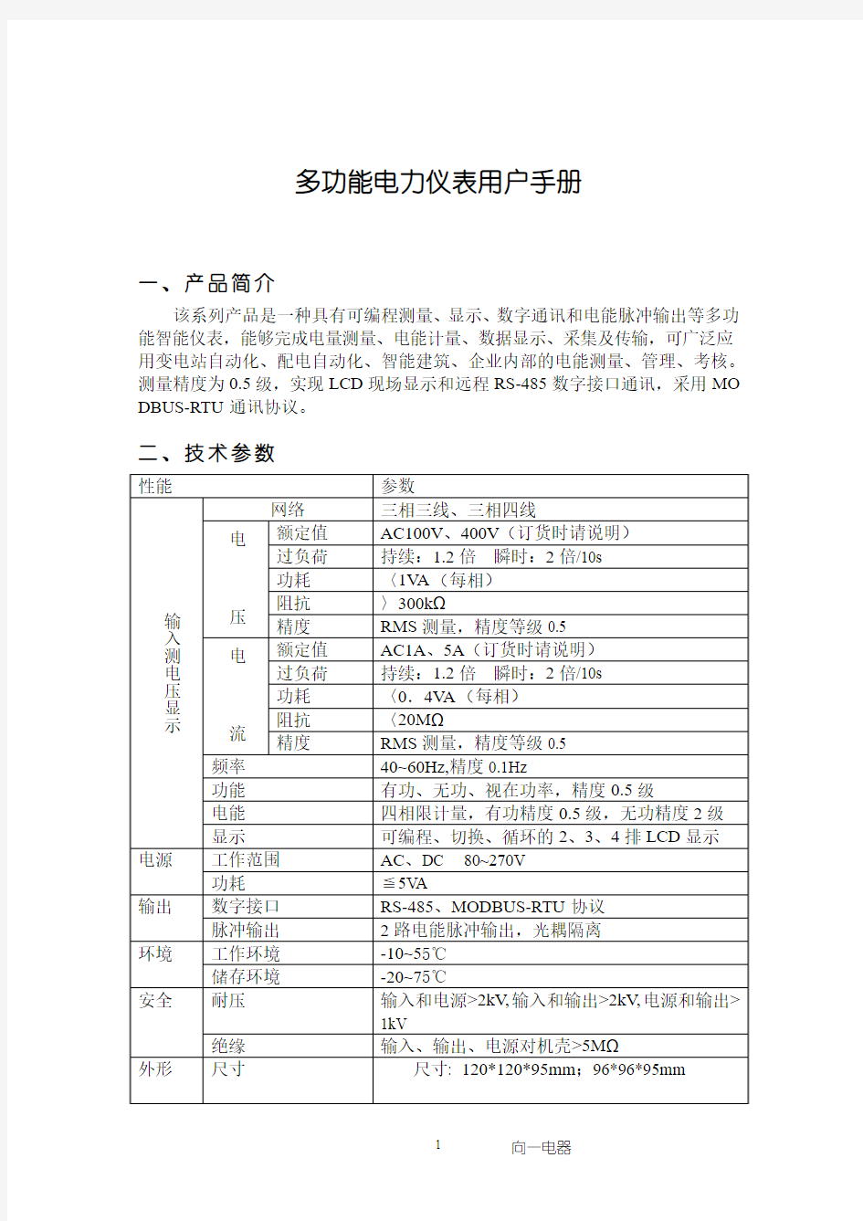 液晶三相多功能电力仪表说明书