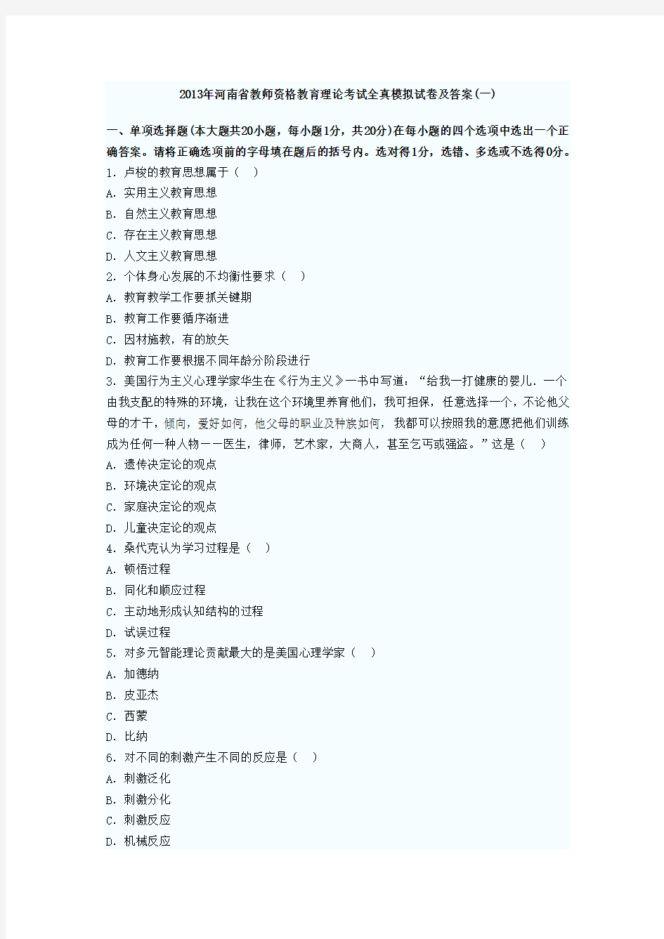 2013年河南省教师资格教育理论考试全真模拟试卷及答案