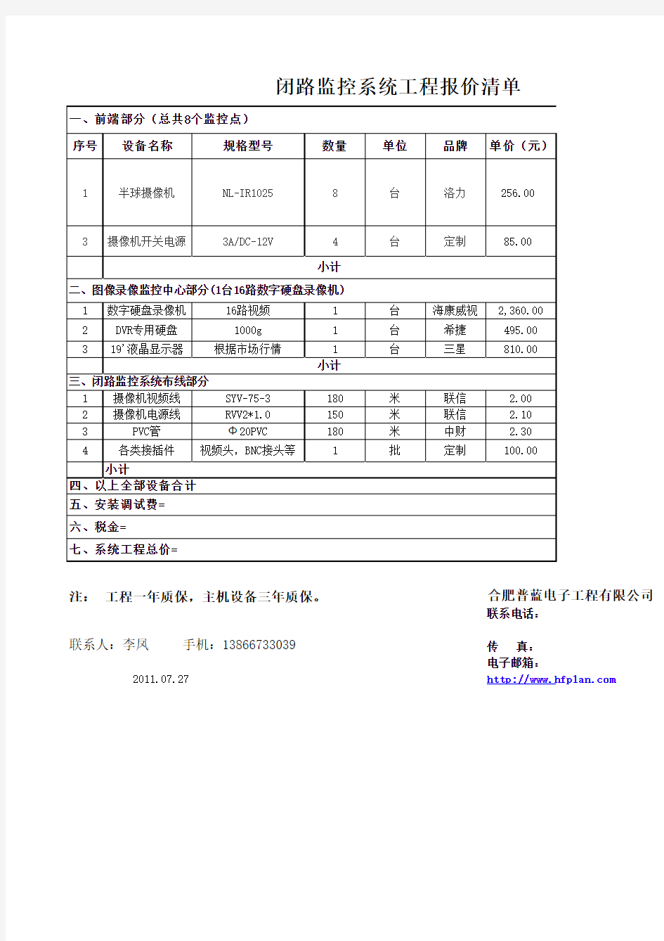 综合布线及视频监控系统报价清单20110727