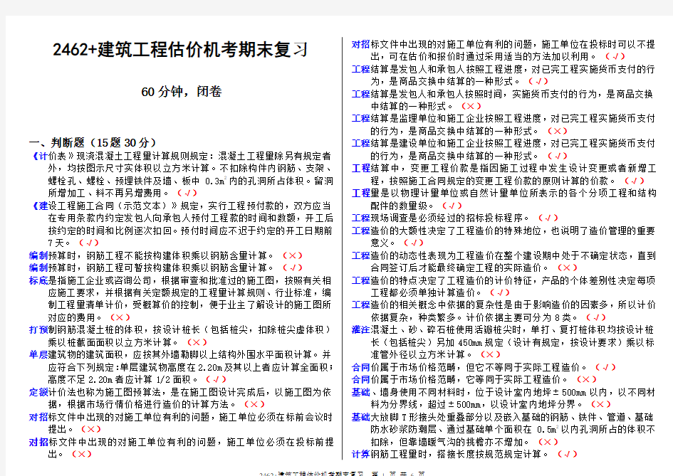 2462+建筑工程估价机考期末复习20160701