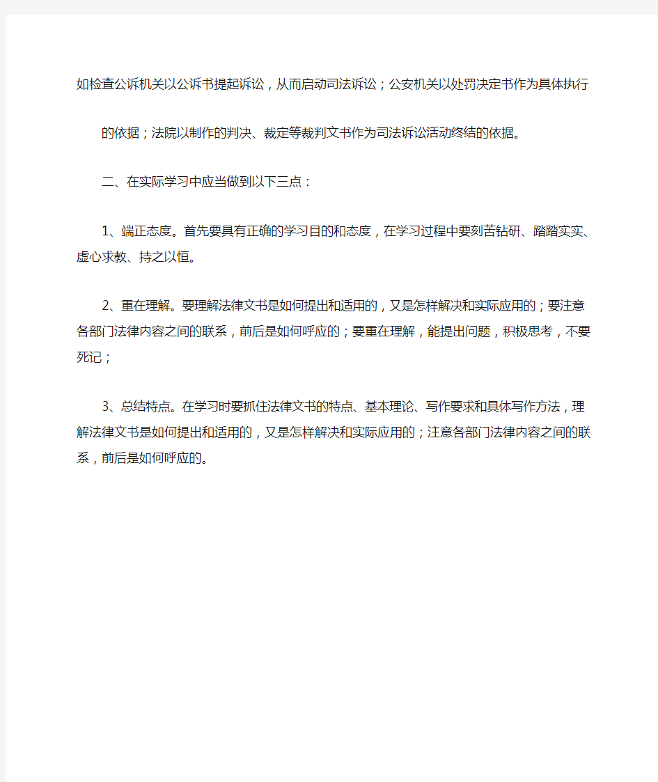 法律文书学习心得体会