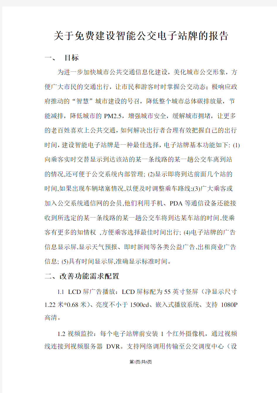 智能公交电子站牌的报告