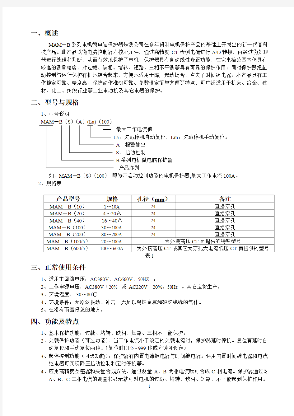 电机保护器说明书(MAM-B)