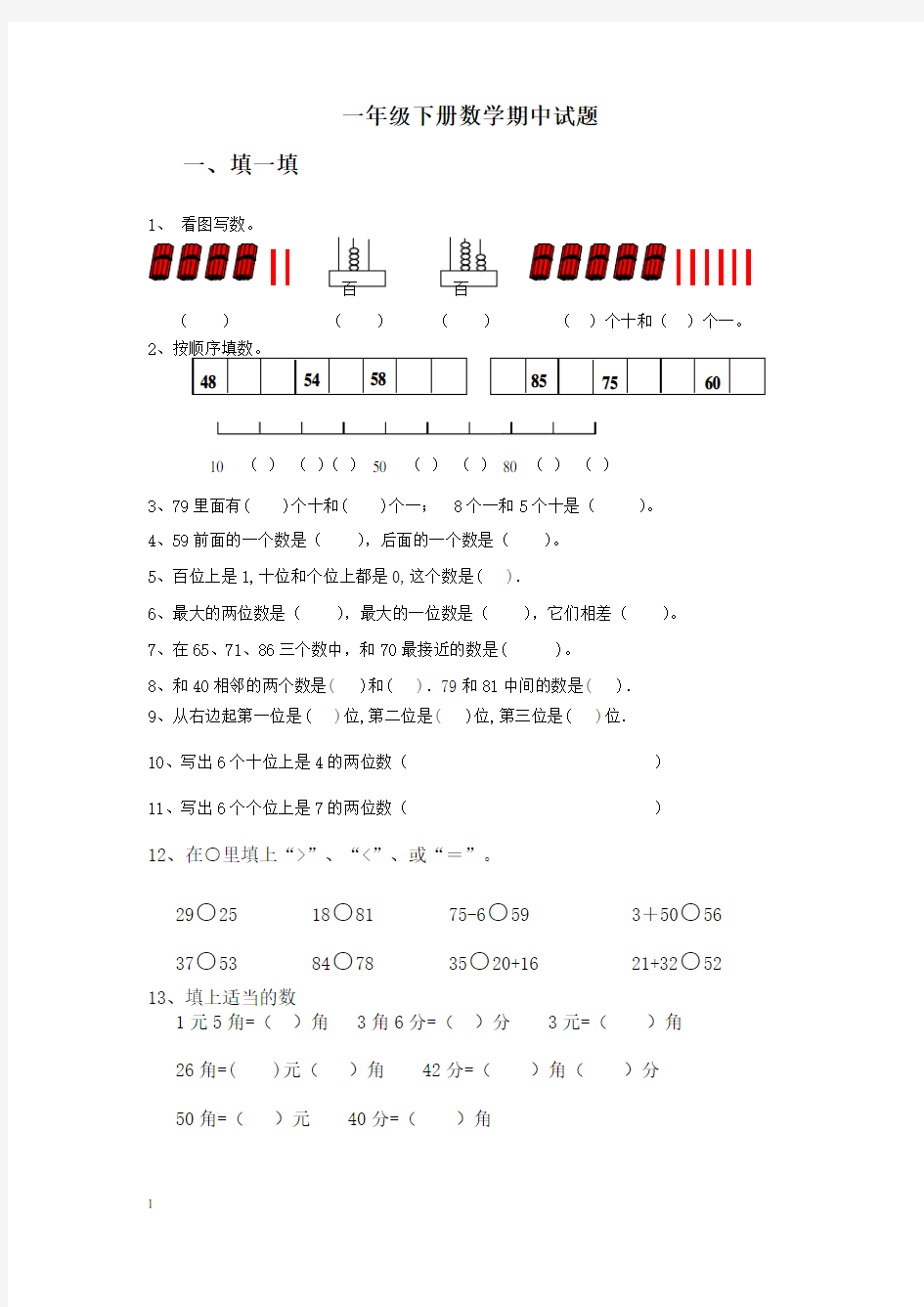 人教版小学一年级数学下册期中测试题