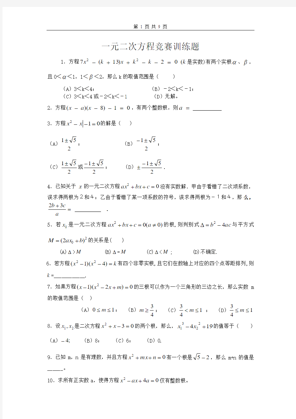 一元二次方程竞赛训练题