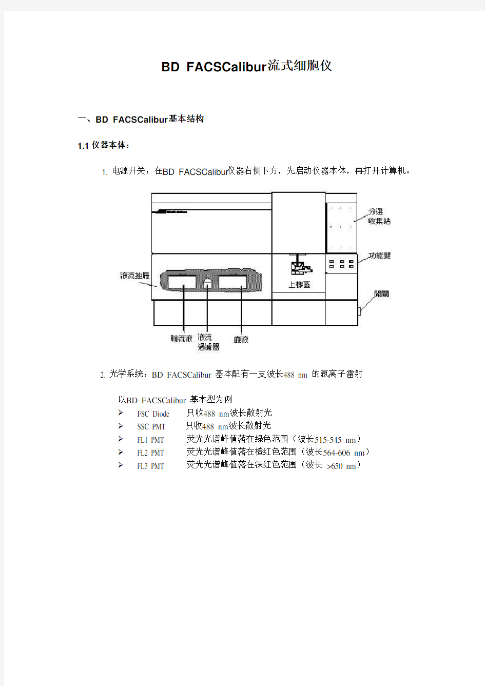 BD_FACSCalibur流式细胞仪操作手册