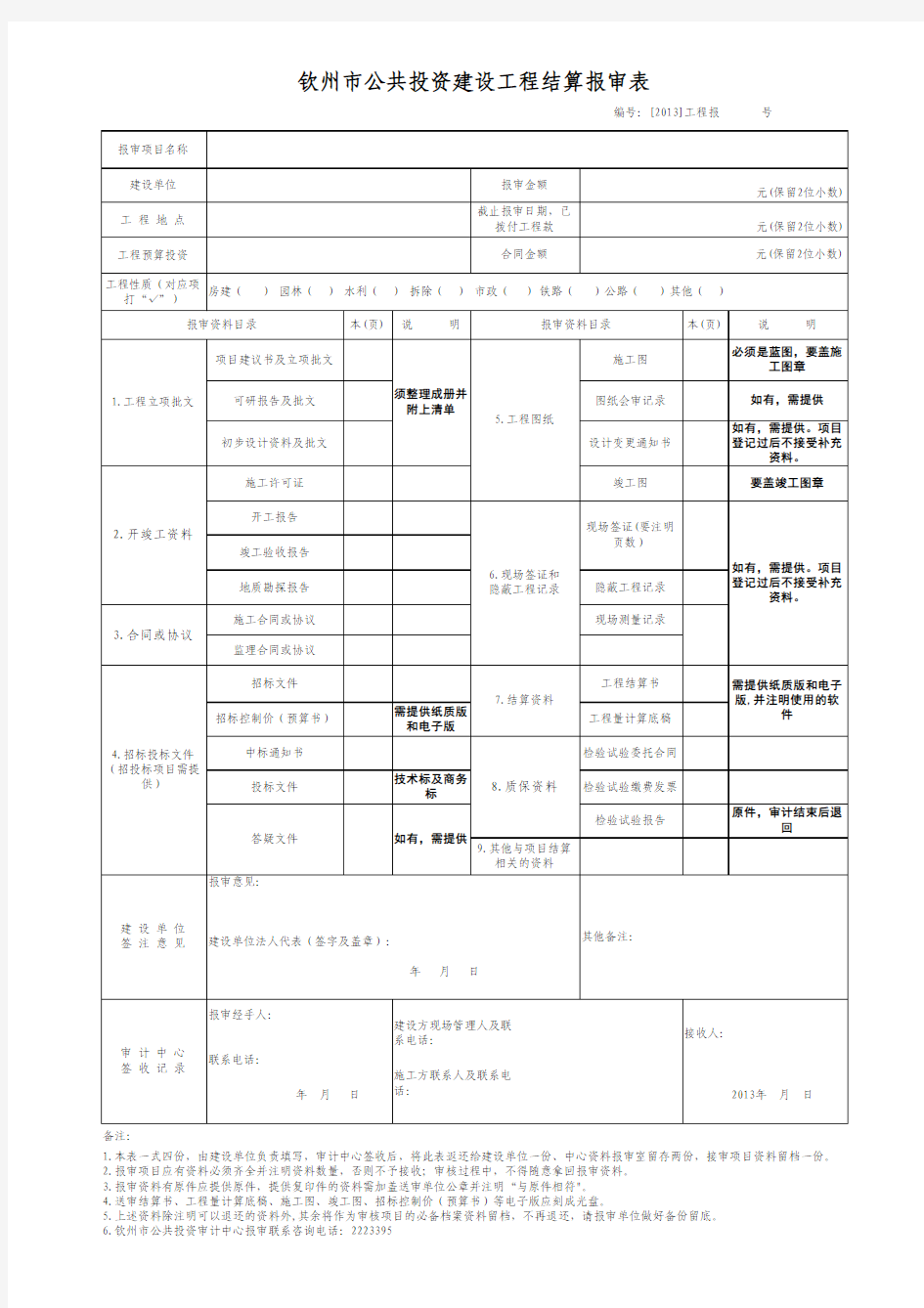 结算报审表