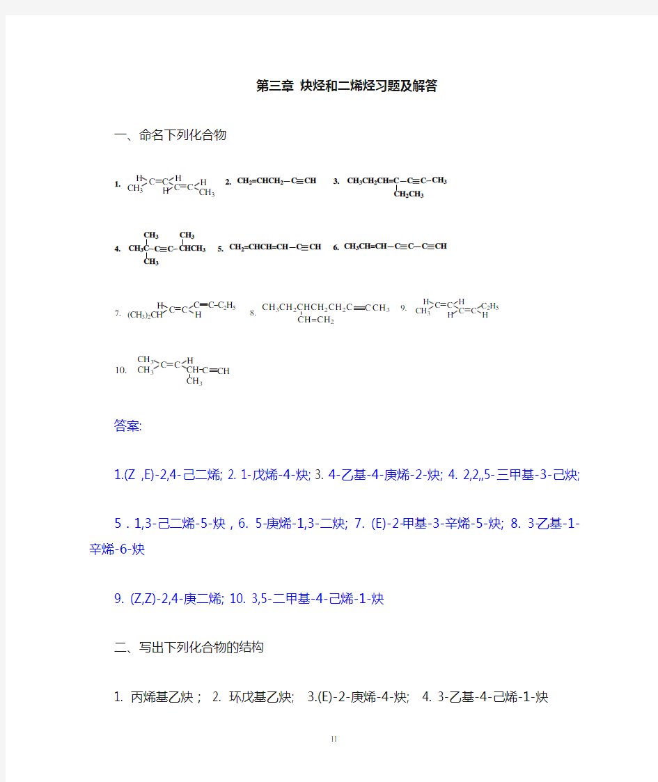 炔烃和二烯烃习题及解答