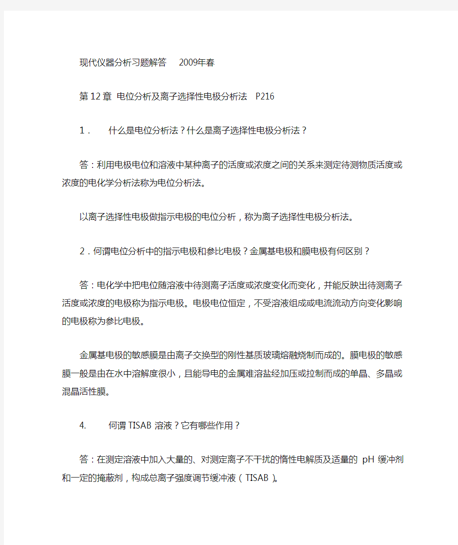 《现代仪器分析》_第二版-刘约权-课后习题答案