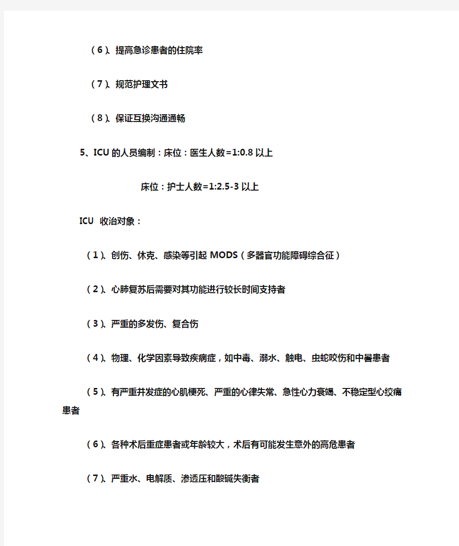 急危重症护理学知识点总结