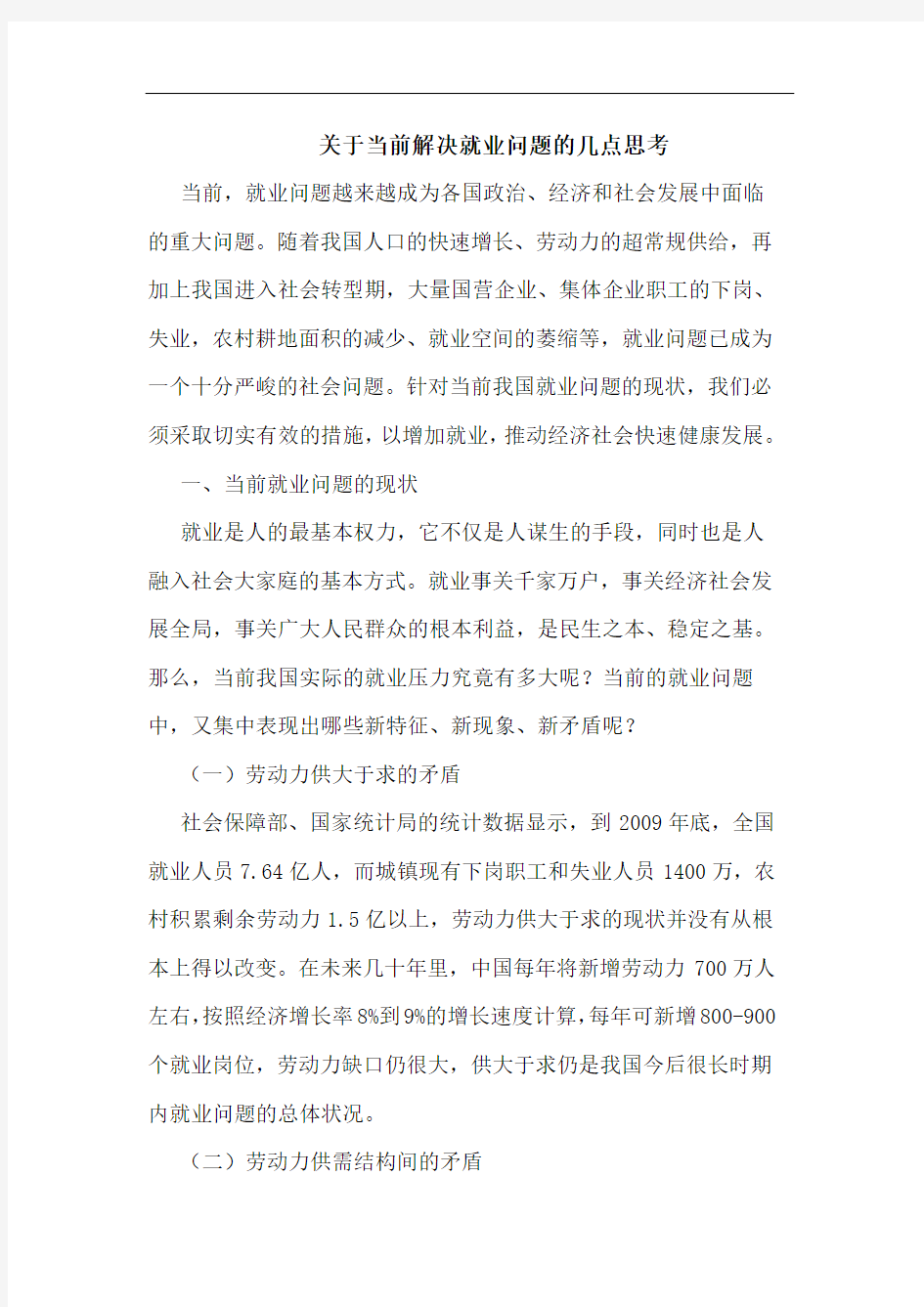 当前解决就业问题论文