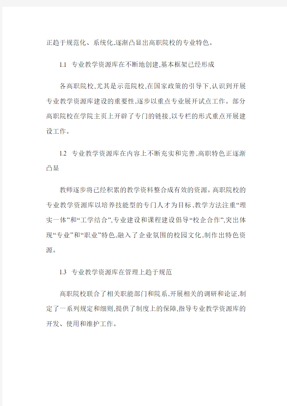 高职院校专业教学资源库建设的思考