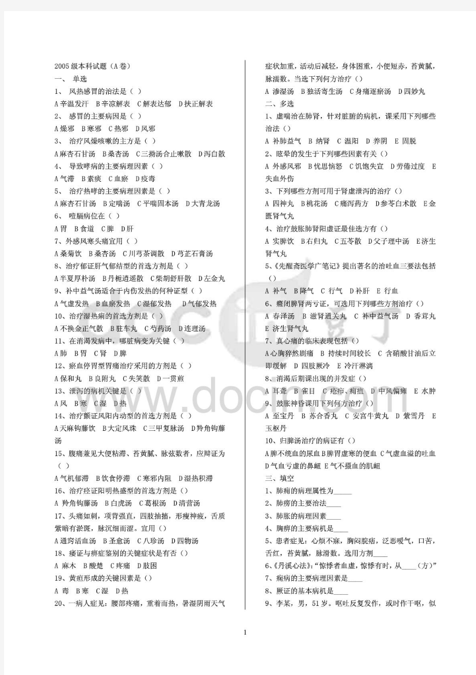 山东中医药大学中医内科期末考试历年试题(打印版)