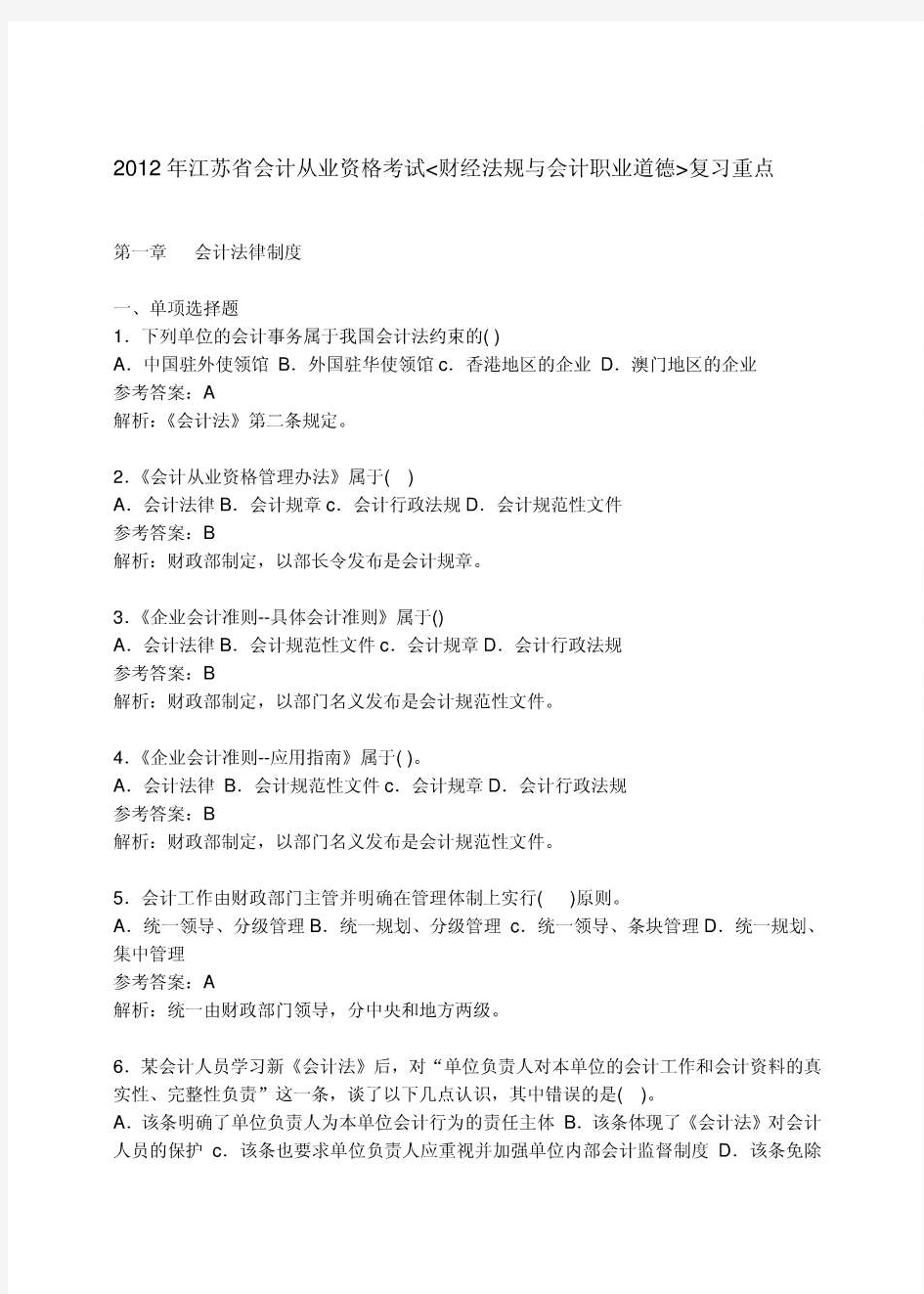 2012年江苏省会计从业资格考试财经法规与会计职业道德.