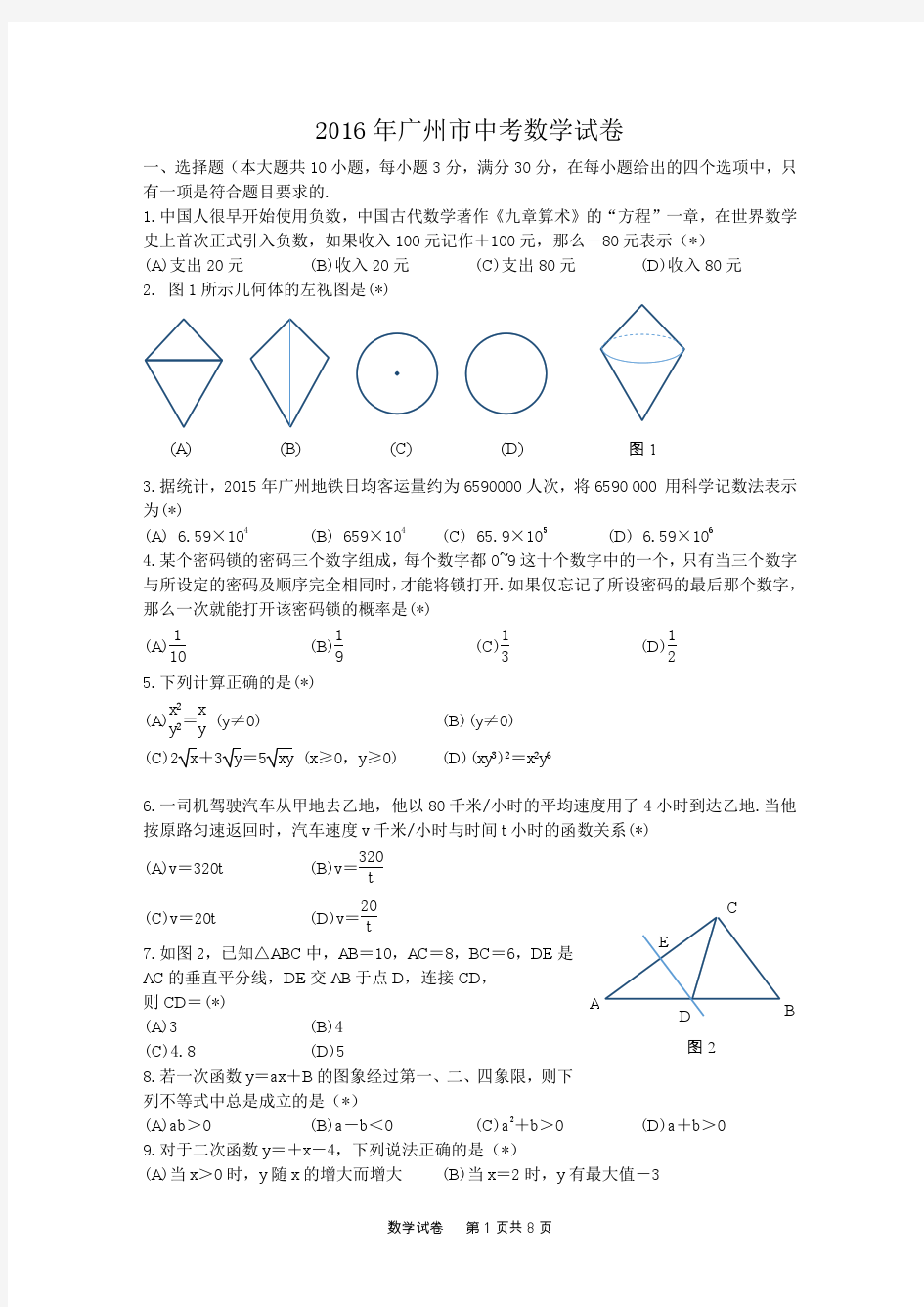 2016年广州市中考数学试卷