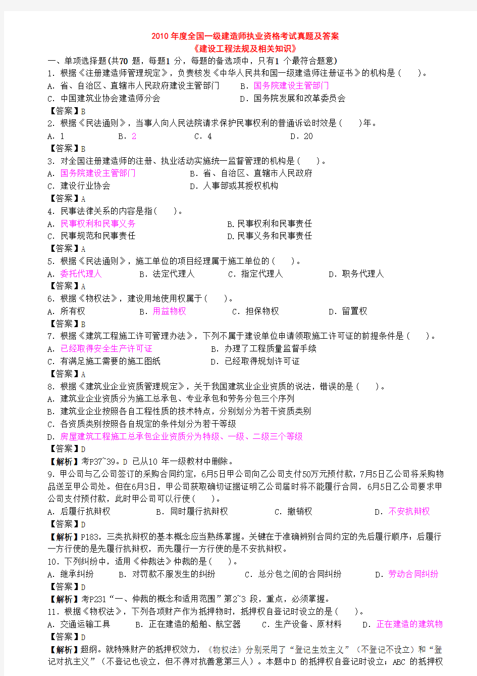 2010~2012年度全国一级建造师执业资格考试真题及答案