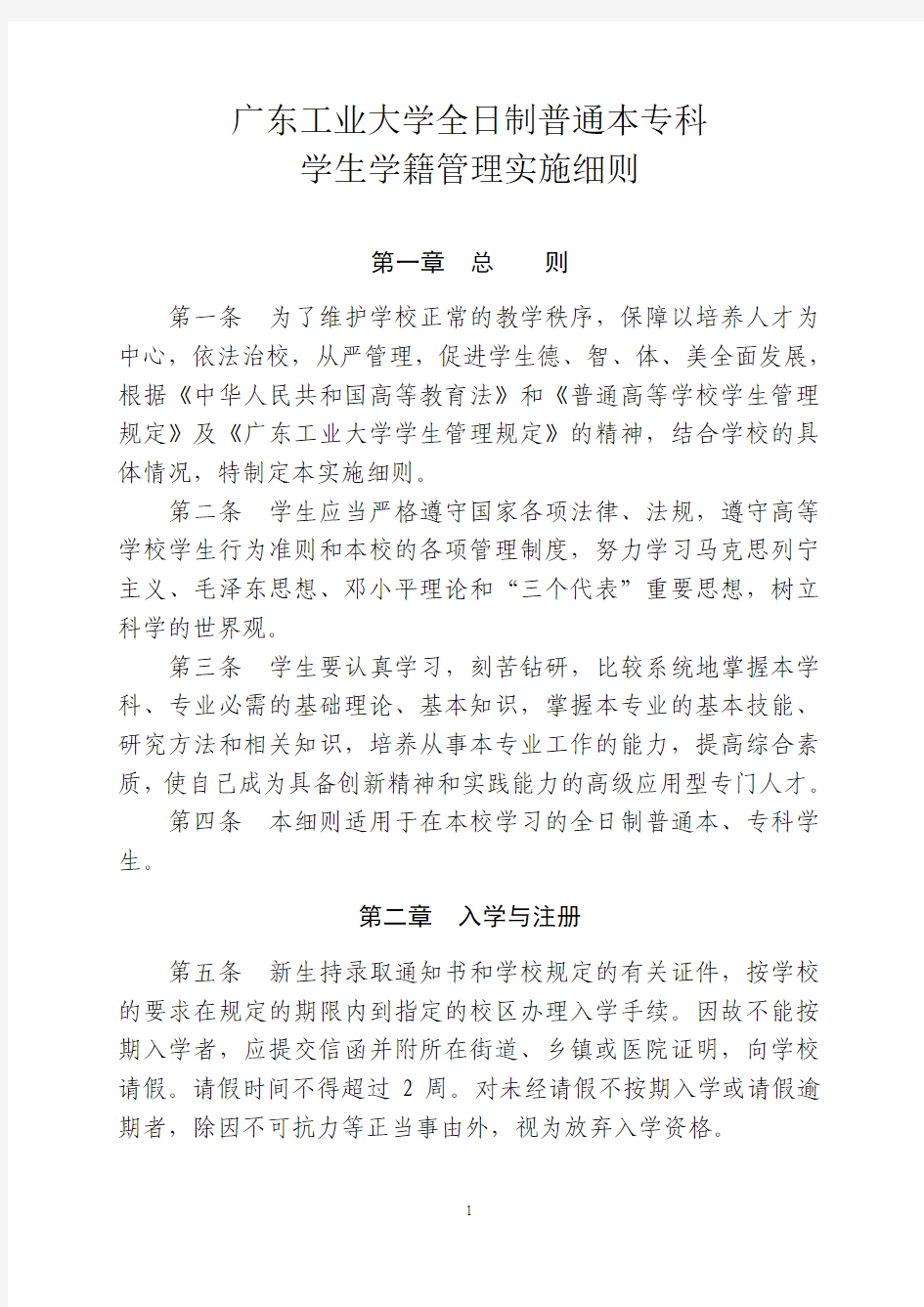 广东工业大学全日制普通本专科学生学籍管理实施细则(广工大教字[2007]172号)