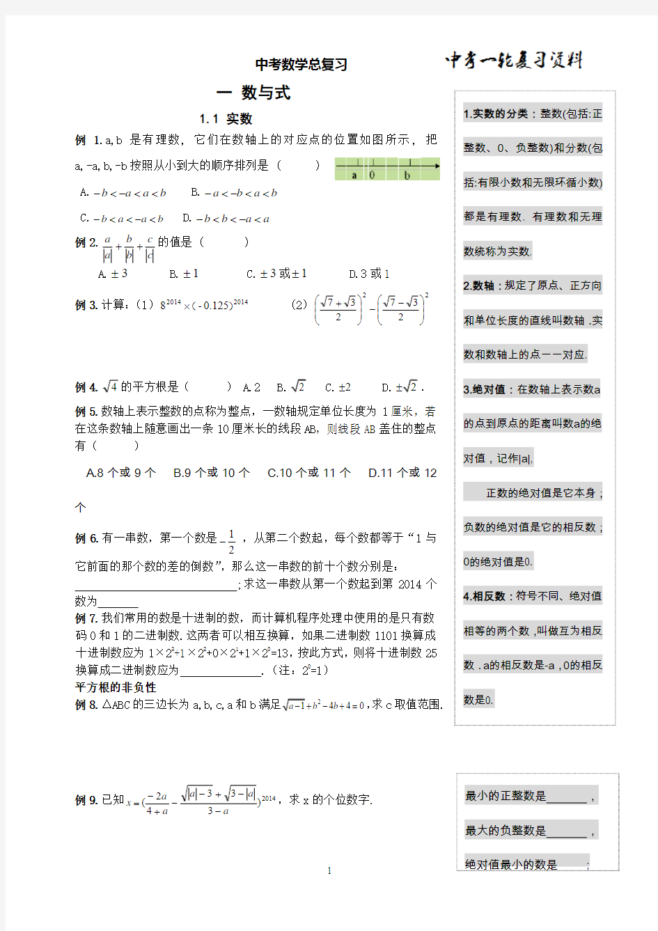 精品 2014年中考数学总复习--数与式