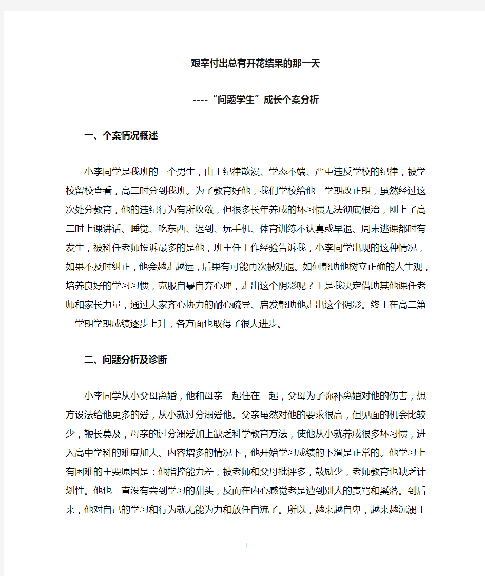 高三学生成长个案分析