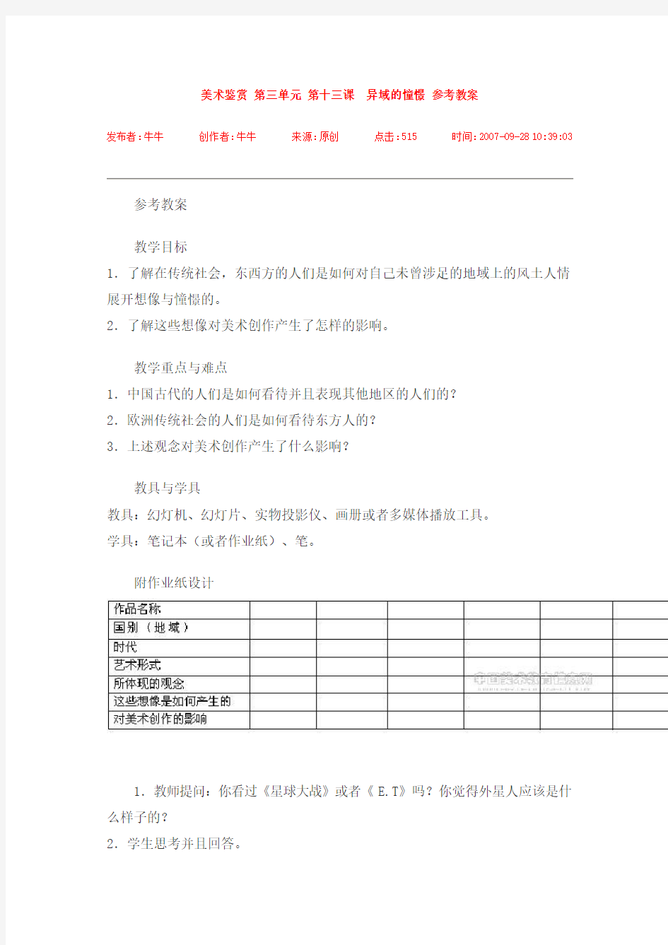 美术鉴赏 第三单元 第十三课异域的憧憬 参考教案