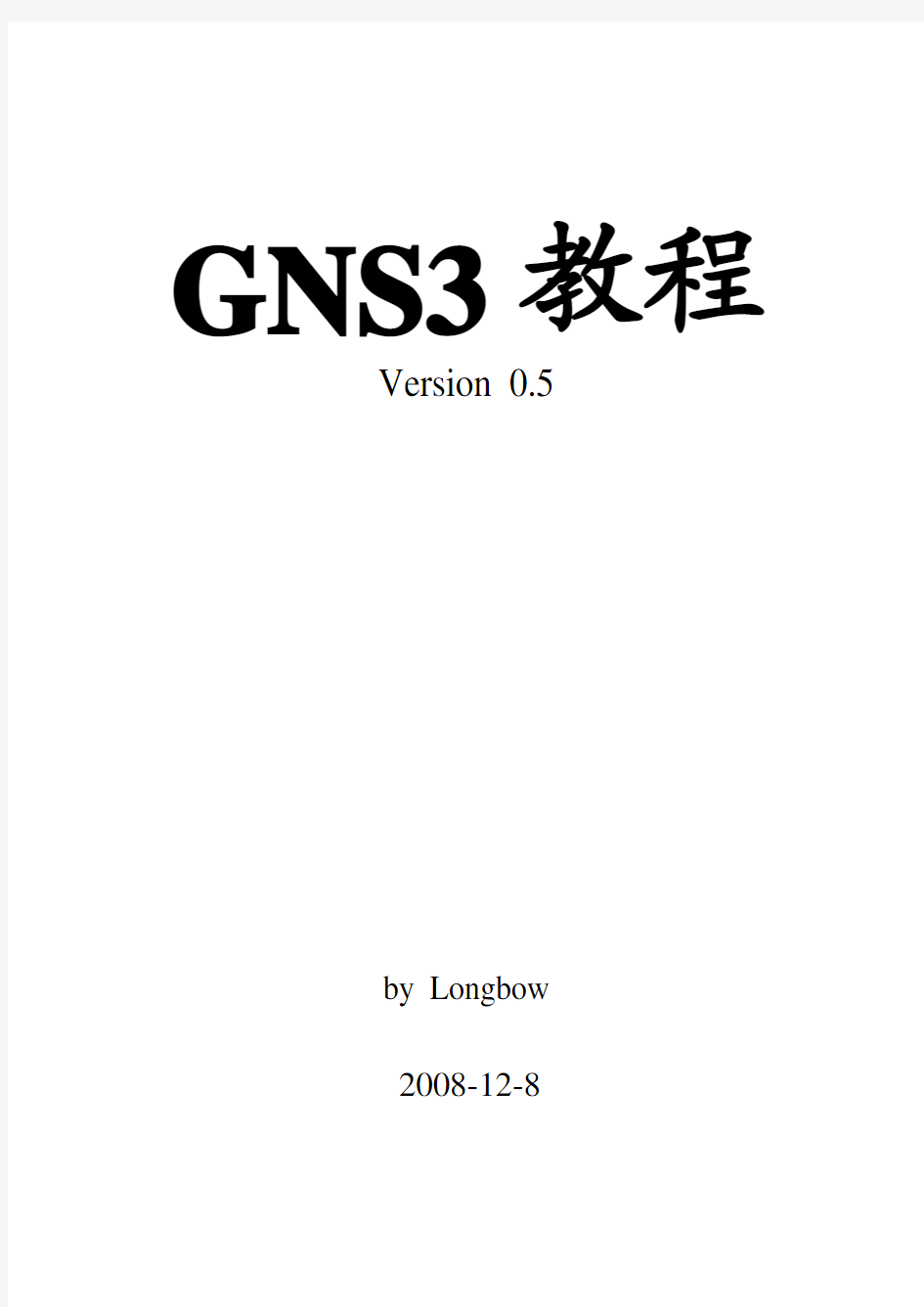 GNS3使用手册