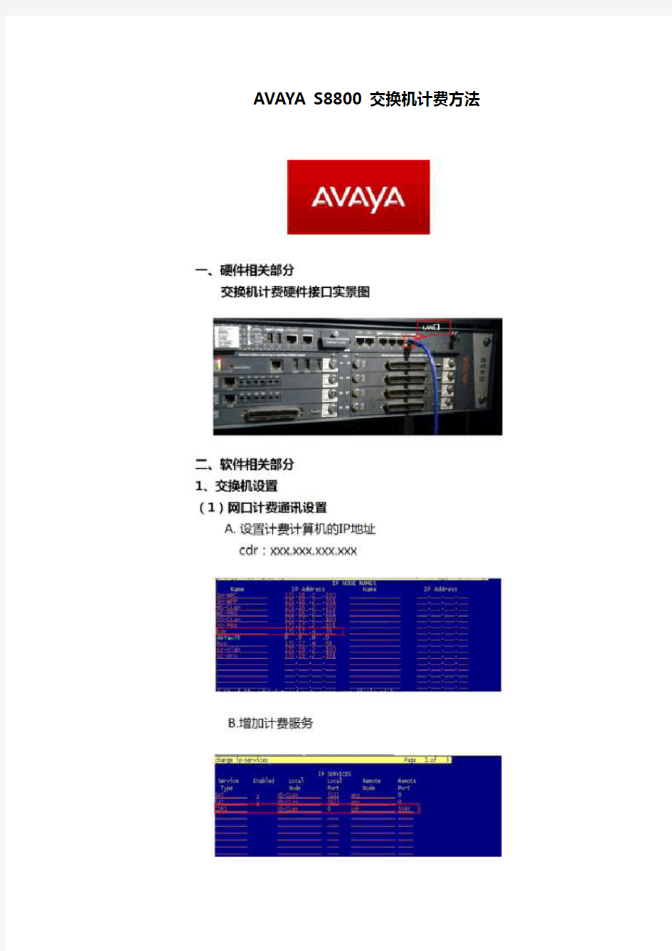 AVAYA S8800 交换机计费方法