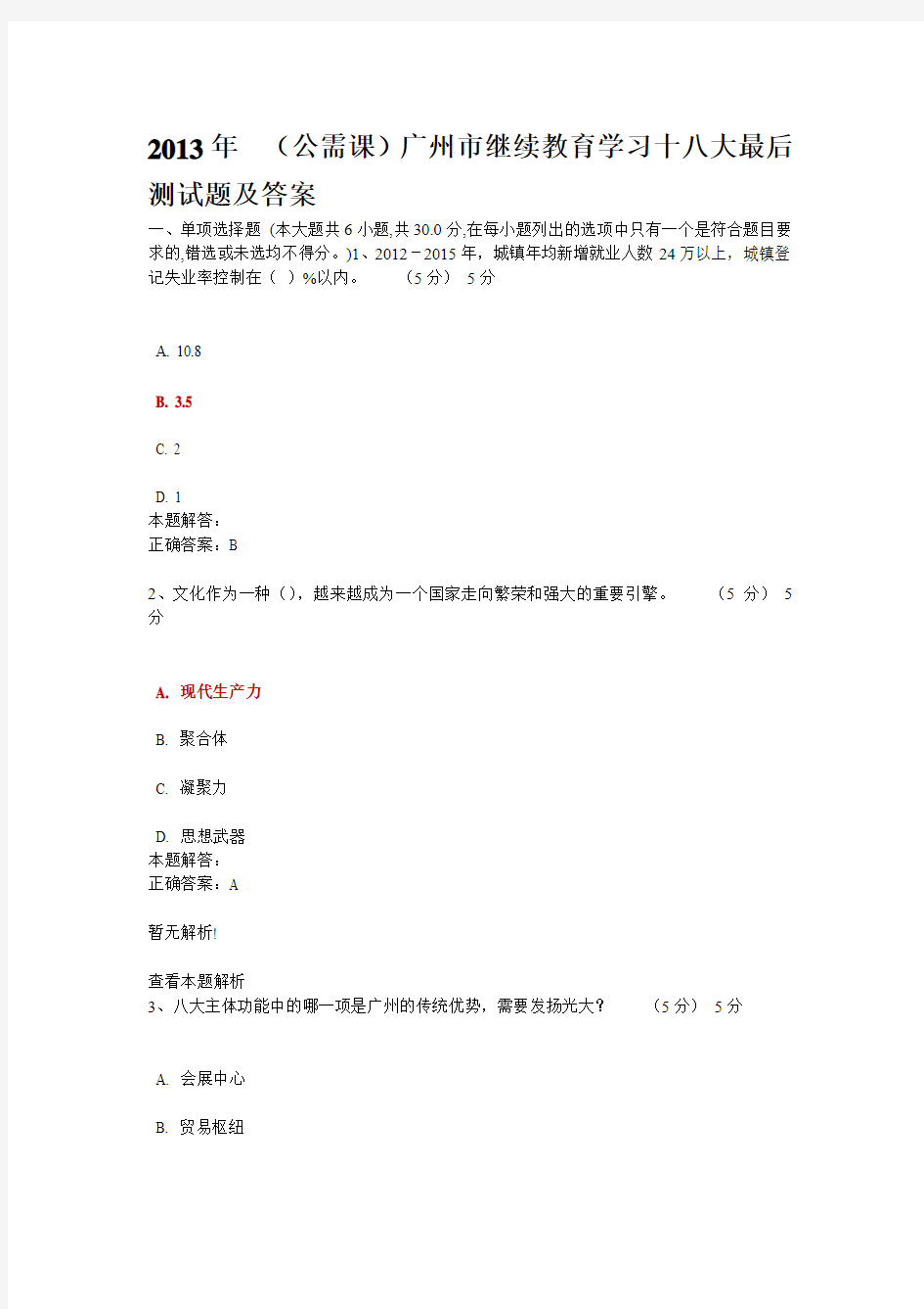 2013年5月底(公需课)广州市继续教育学习十八大最后测试题及答案