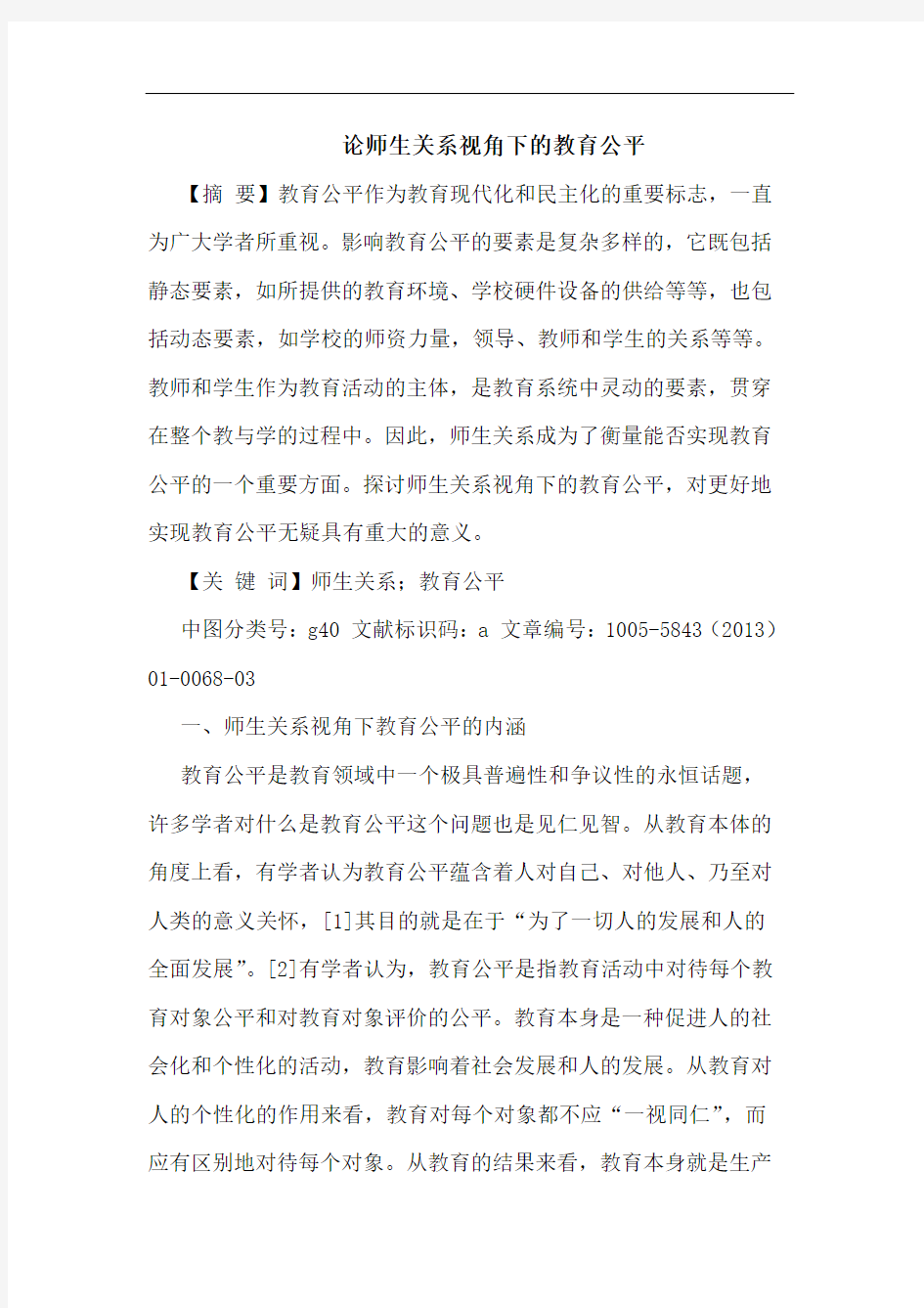 论师生关系视角下的教育公平