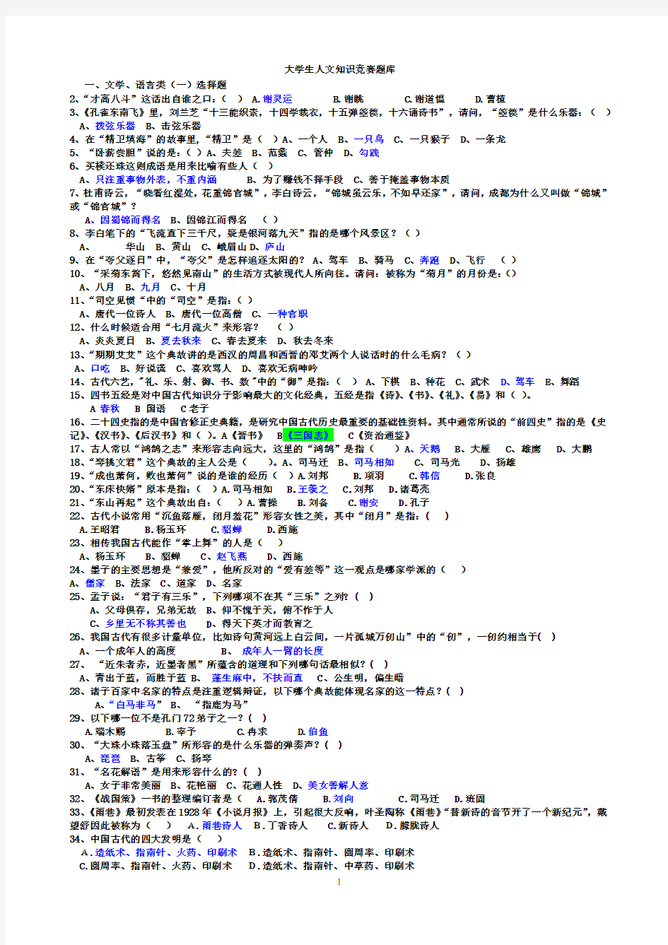 大学生人文知识竞赛题库