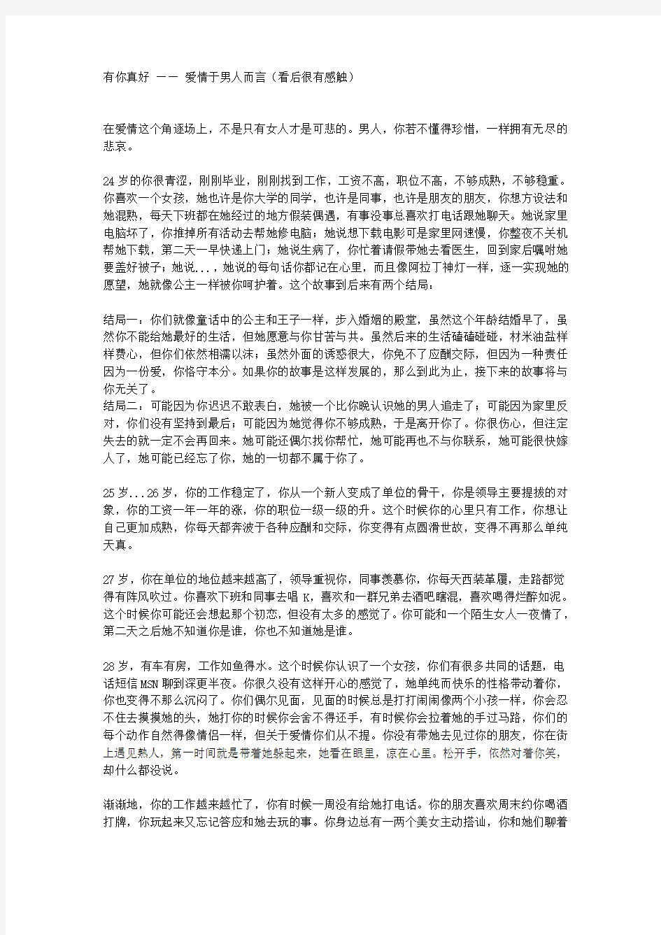 有你真好 —— 爱情于男人而言(看后很有感触