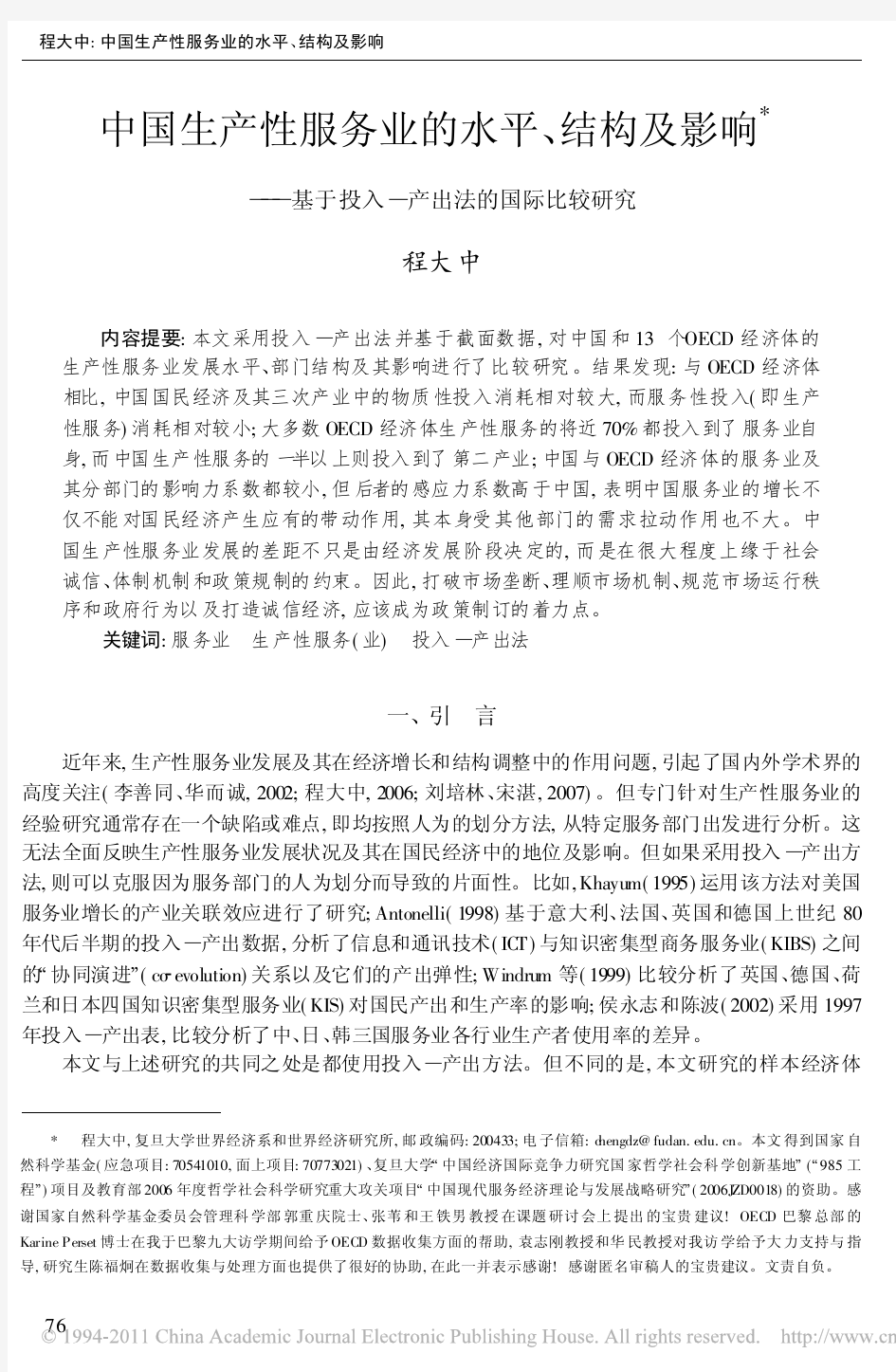 中国生产性服务业的水平_结构及影响_基于投入_产出法的国际比较研究