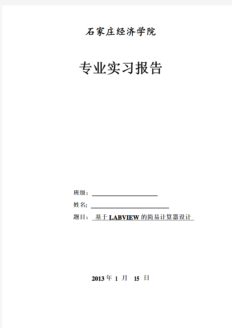 基于LABVIEW的计算器课程设计报告