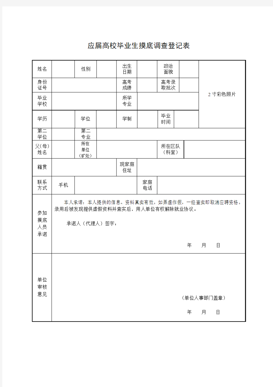 应届高校毕业生摸底调查登记表