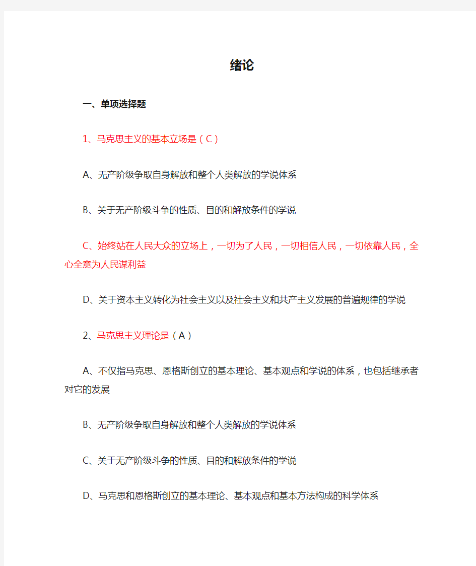 马克思主义基本原理概论 绪论 选择题