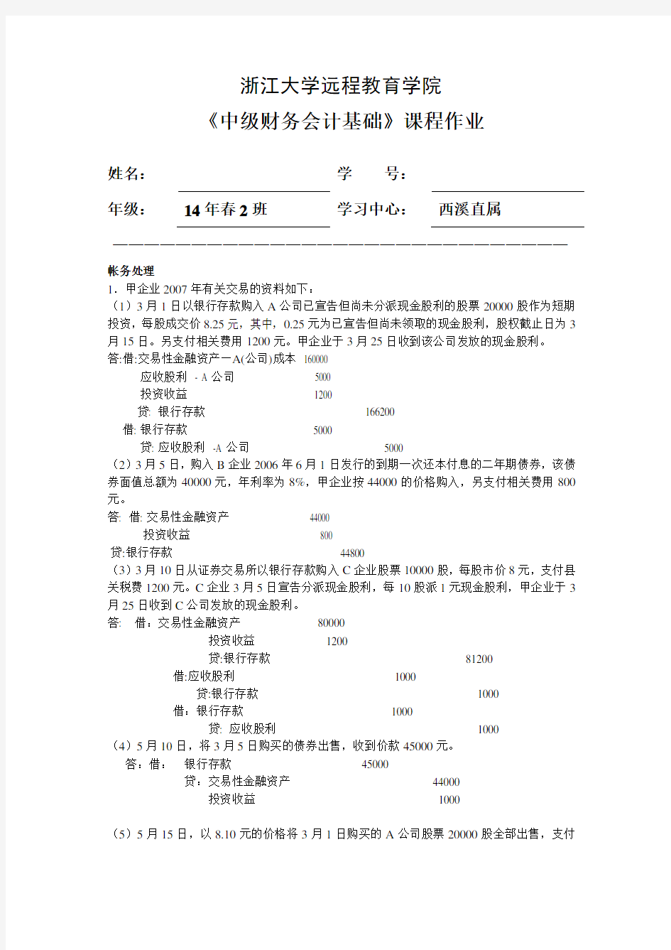 中级财务会计基础离线作业