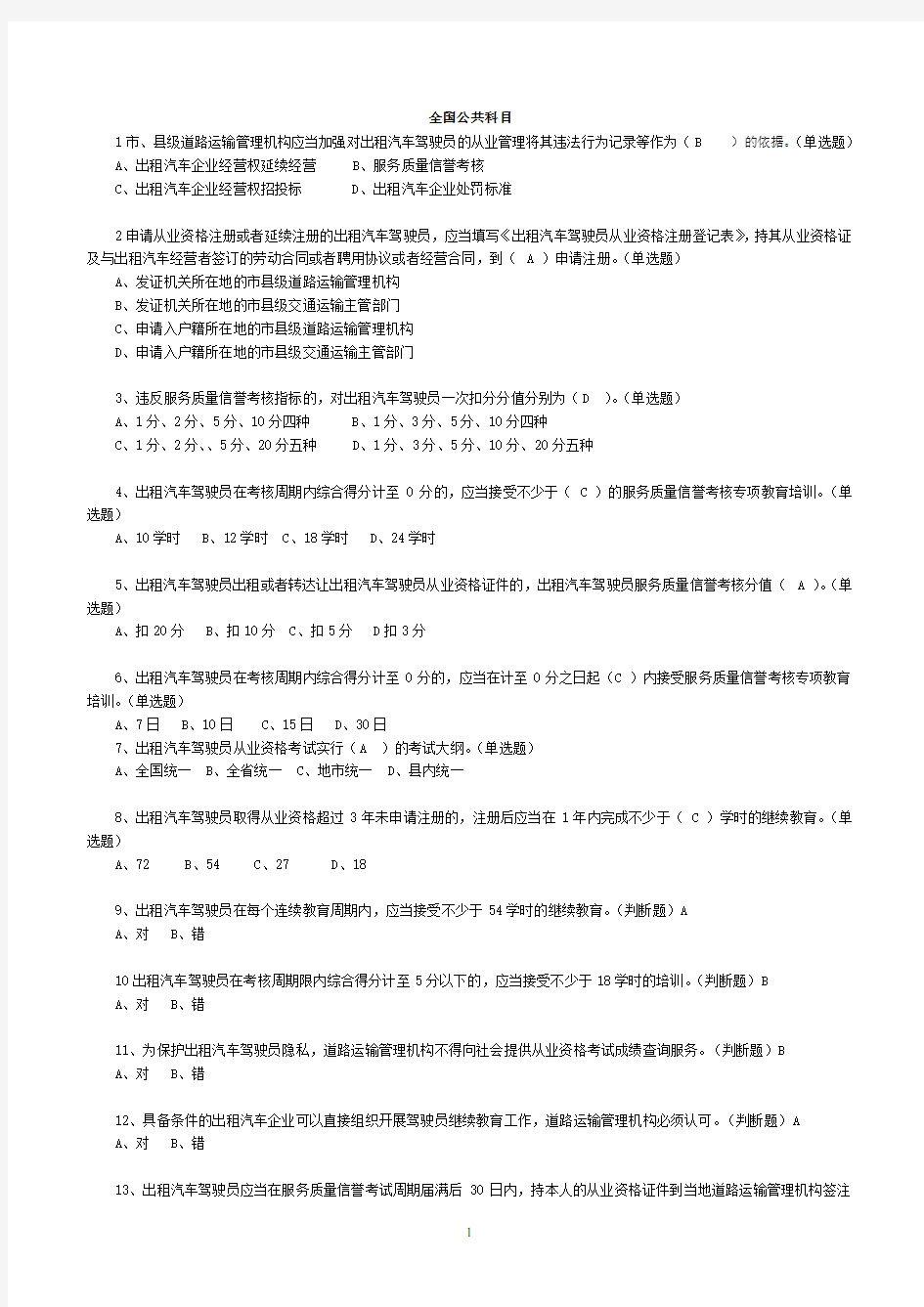 出租车从业资格考试测试题