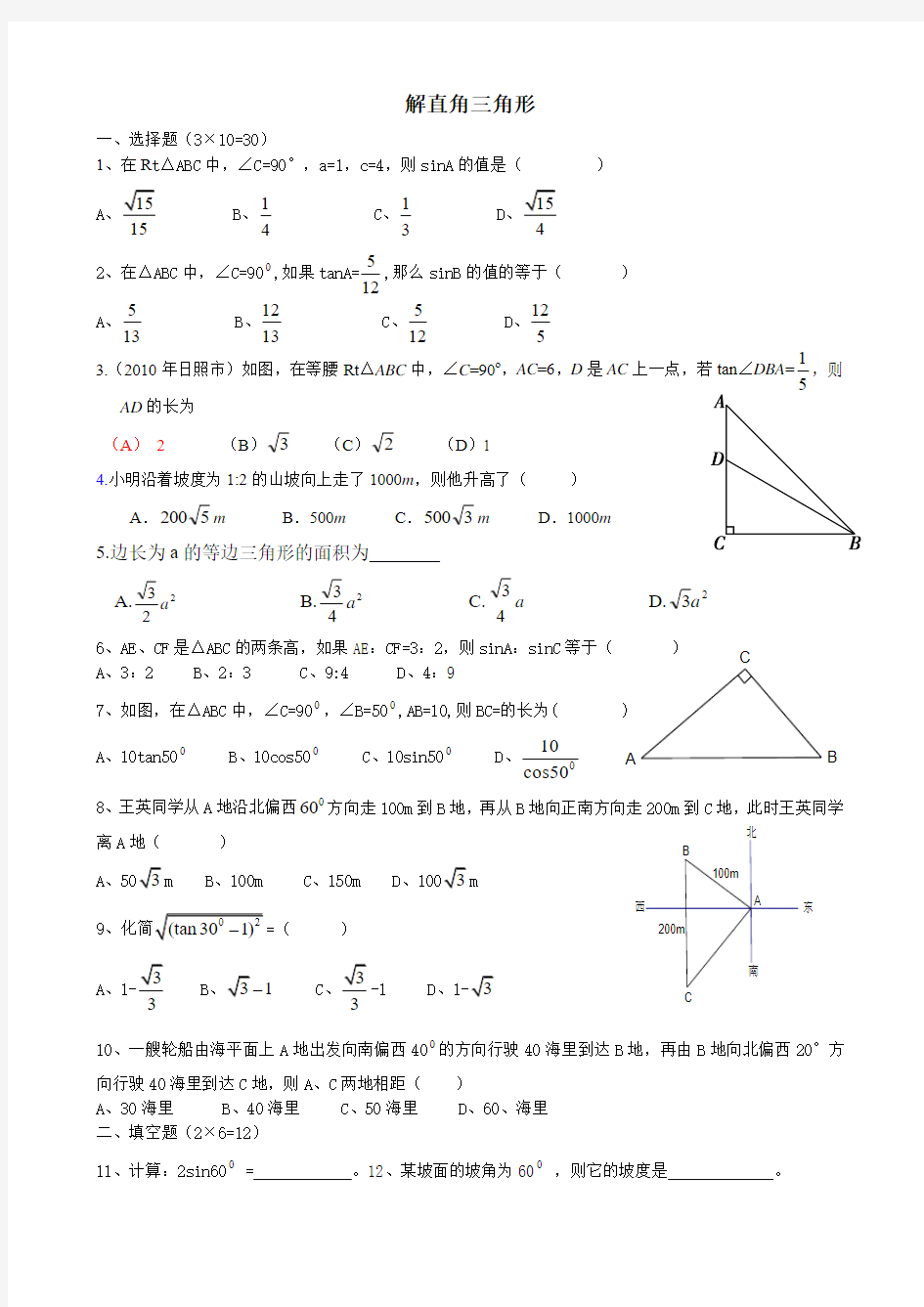 青岛版初二数学解直角三角形测试题[1]