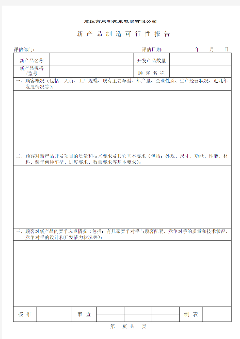 2新产品制造可行性分析报告