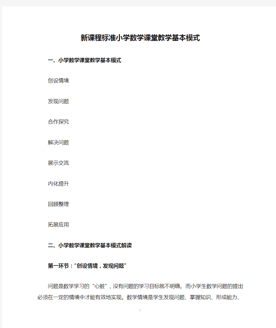 新课程标准小学数学课堂教学基本模式