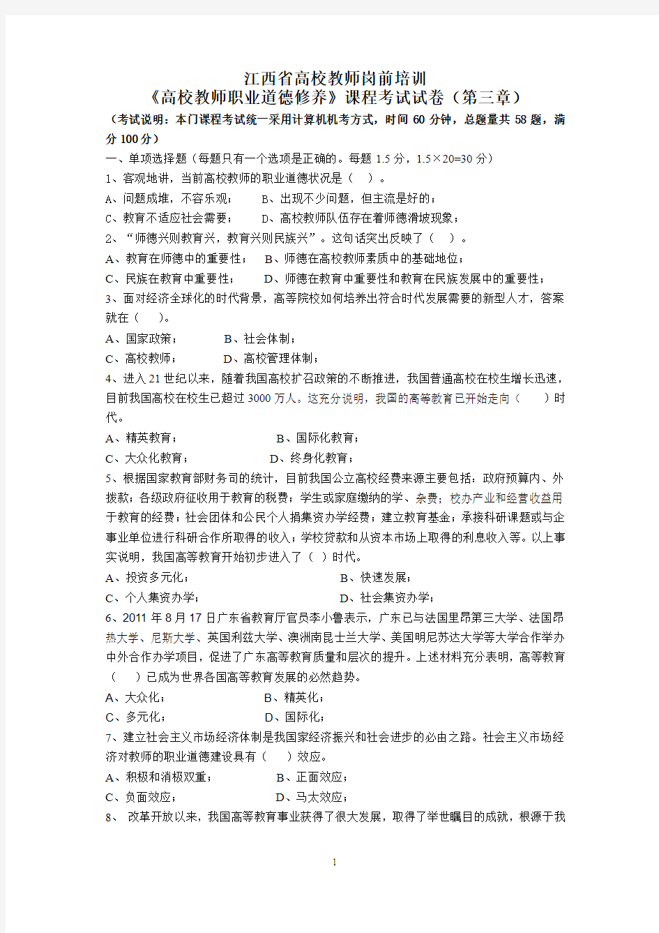 《高校教师职业道德修养》试卷(第三章)