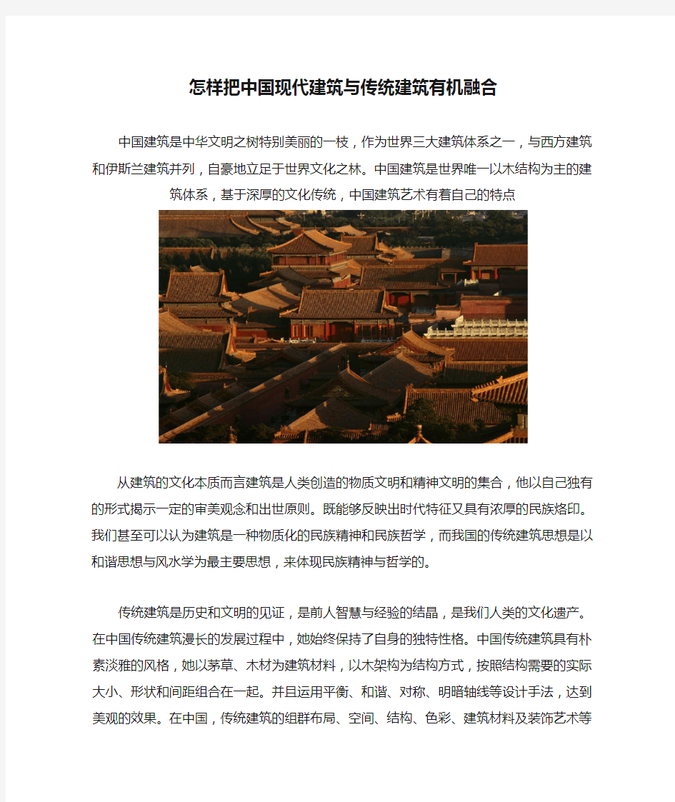 怎样把中国现代建筑与传统建筑有机融合