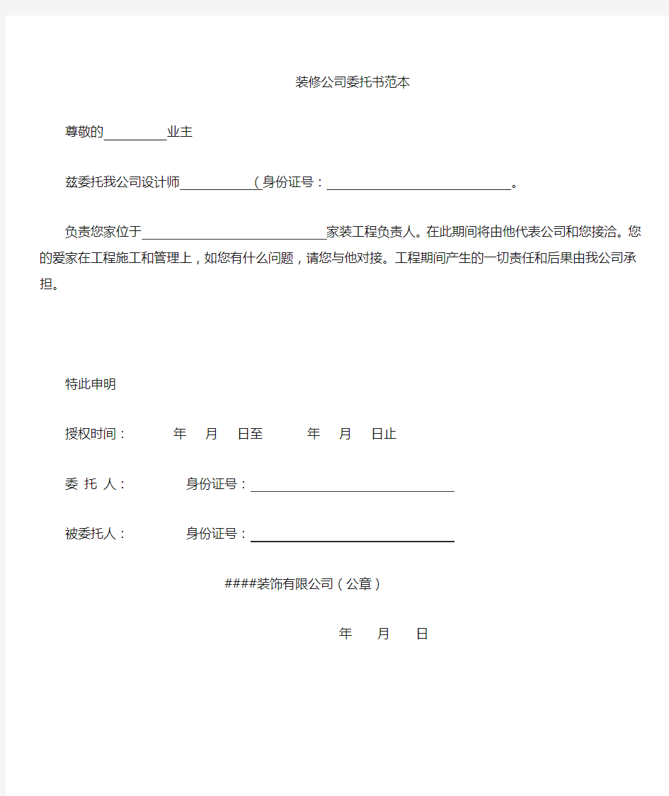 装饰公司委托书范本