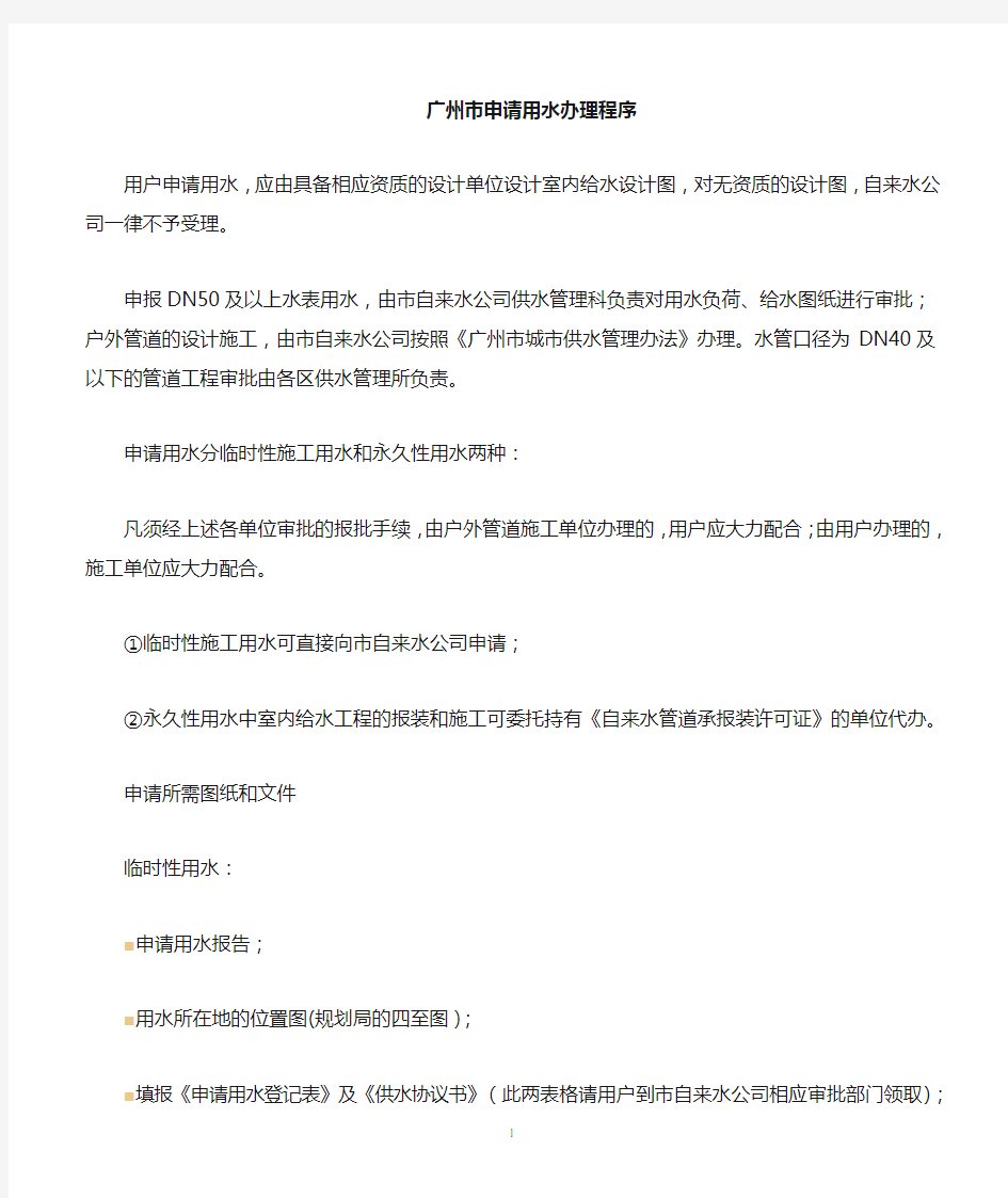 广州市申请临时用水办理程序