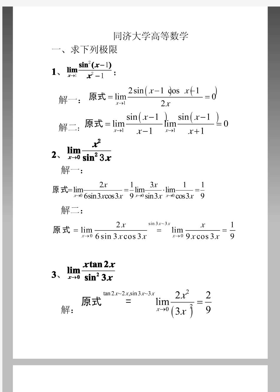 同济大学高数课后习题答案解析