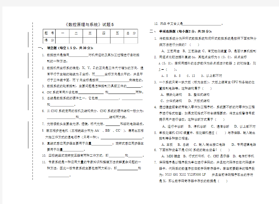 数控原理与系统试卷(5)