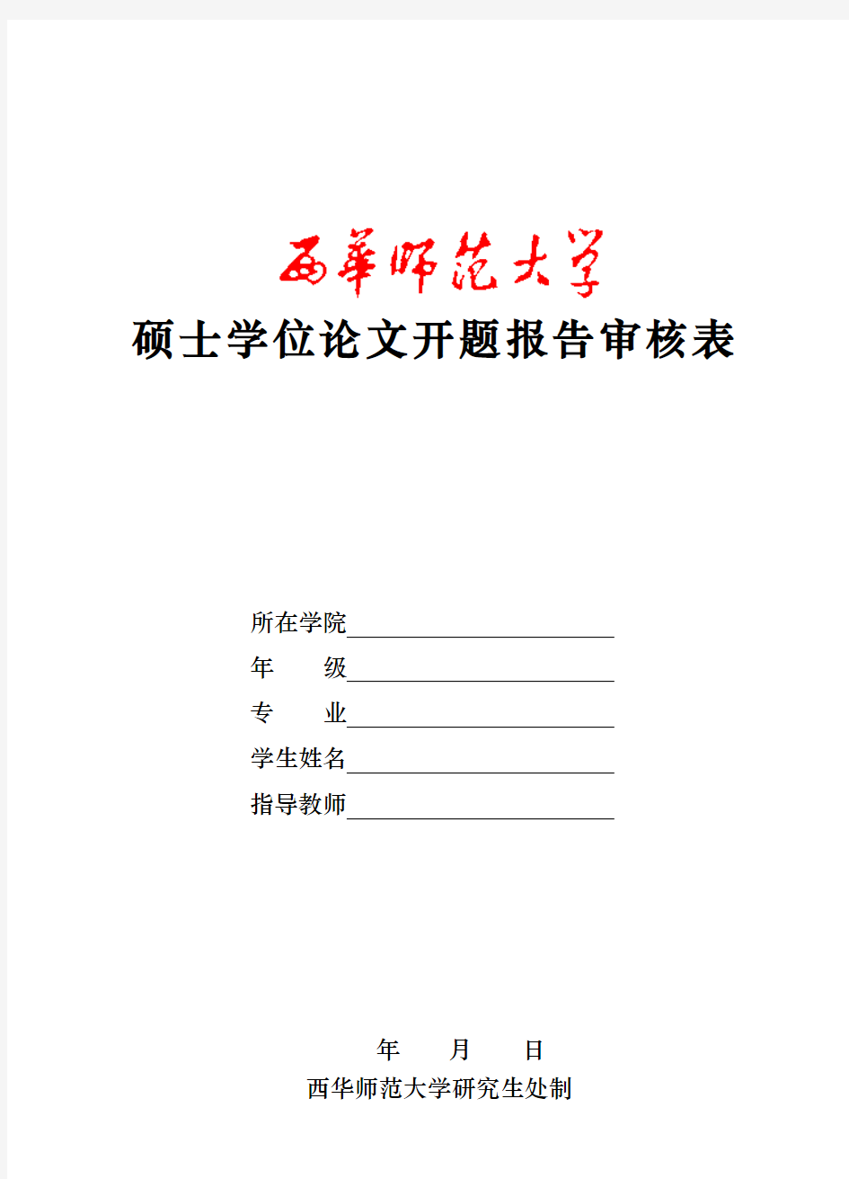 硕士学位论文开题报告审核表