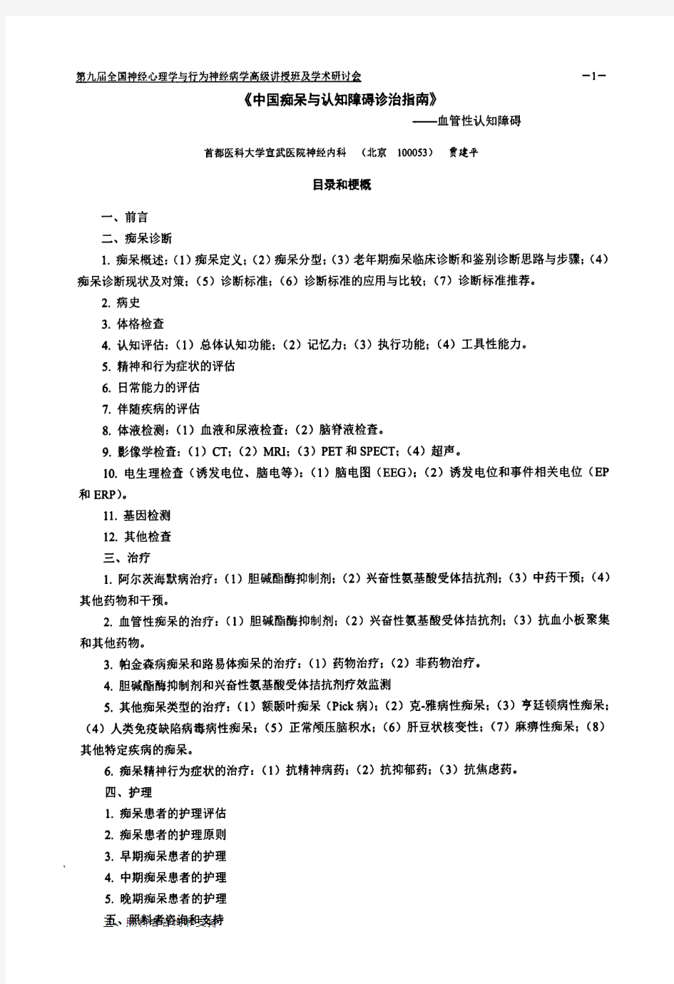 《中国痴呆与认知障碍诊治指南》——血管性认知障碍