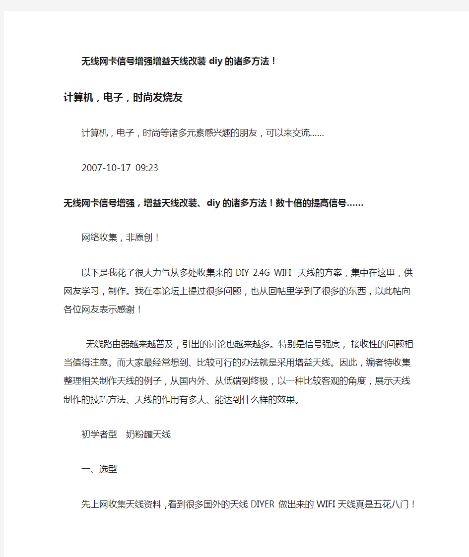 无线网卡信号增强增益天线改装diy的诸多方法