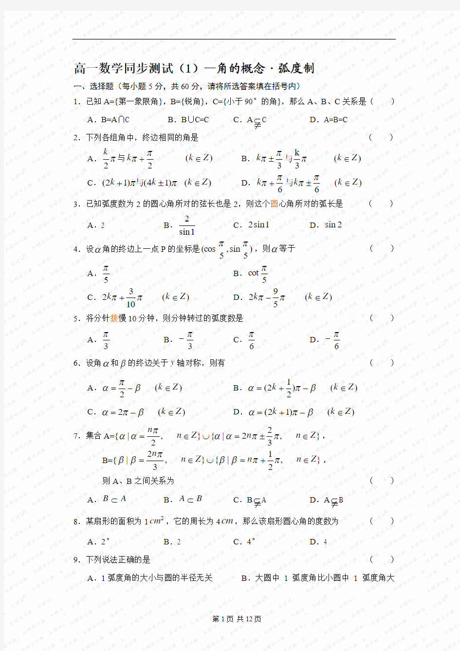 高中数学必修4三角函数测试题